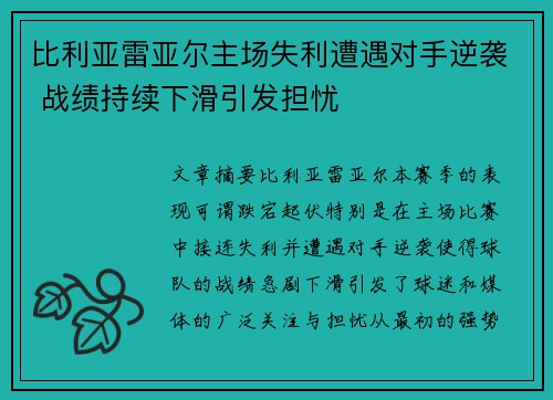 比利亚雷亚尔主场失利遭遇对手逆袭 战绩持续下滑引发担忧