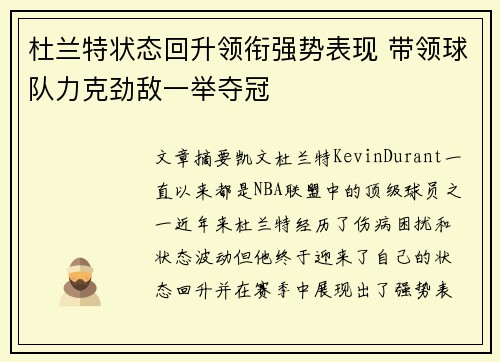 杜兰特状态回升领衔强势表现 带领球队力克劲敌一举夺冠