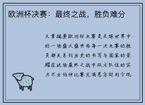 欧洲杯决赛：最终之战，胜负难分