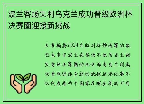 波兰客场失利乌克兰成功晋级欧洲杯决赛圈迎接新挑战