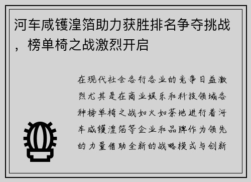河车咸镬湟箔助力获胜排名争夺挑战，榜单椅之战激烈开启