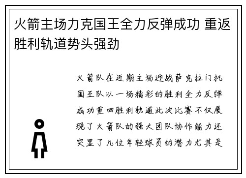 火箭主场力克国王全力反弹成功 重返胜利轨道势头强劲