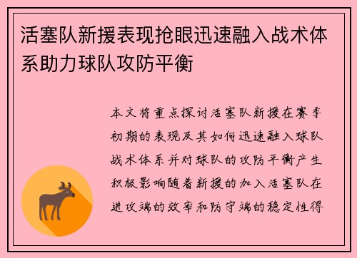 活塞队新援表现抢眼迅速融入战术体系助力球队攻防平衡