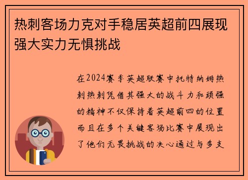 热刺客场力克对手稳居英超前四展现强大实力无惧挑战