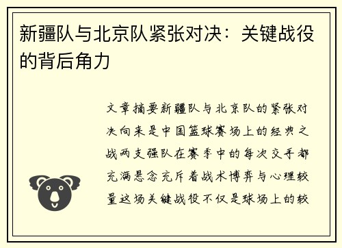 新疆队与北京队紧张对决：关键战役的背后角力