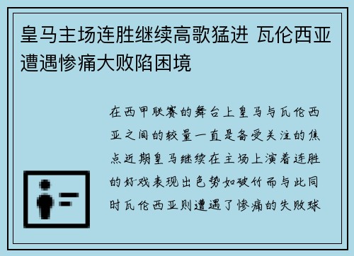 皇马主场连胜继续高歌猛进 瓦伦西亚遭遇惨痛大败陷困境