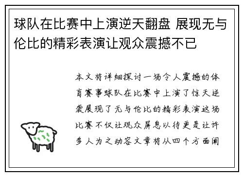 球队在比赛中上演逆天翻盘 展现无与伦比的精彩表演让观众震撼不已