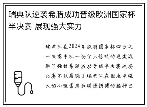 瑞典队逆袭希腊成功晋级欧洲国家杯半决赛 展现强大实力
