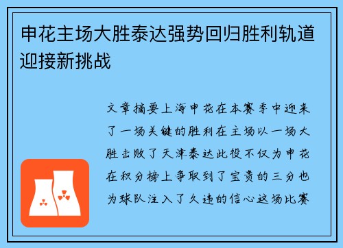 申花主场大胜泰达强势回归胜利轨道迎接新挑战