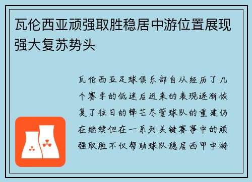 瓦伦西亚顽强取胜稳居中游位置展现强大复苏势头
