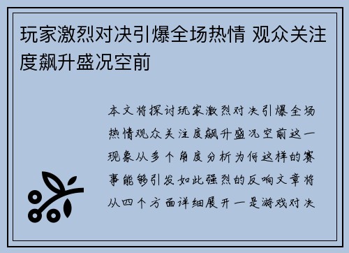 玩家激烈对决引爆全场热情 观众关注度飙升盛况空前