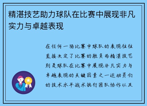 精湛技艺助力球队在比赛中展现非凡实力与卓越表现