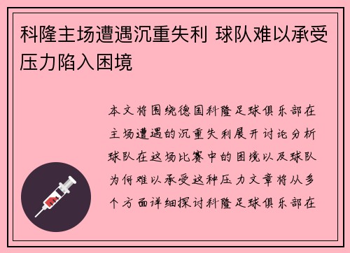 科隆主场遭遇沉重失利 球队难以承受压力陷入困境