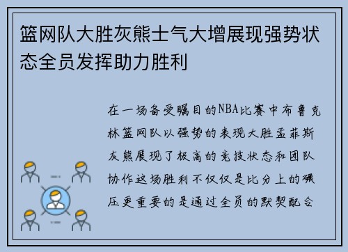 篮网队大胜灰熊士气大增展现强势状态全员发挥助力胜利