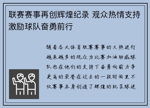 联赛赛事再创辉煌纪录 观众热情支持激励球队奋勇前行
