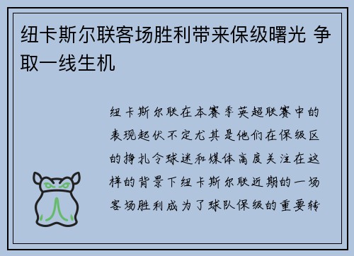 纽卡斯尔联客场胜利带来保级曙光 争取一线生机