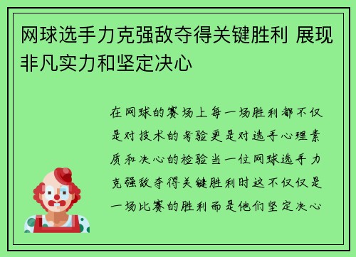 网球选手力克强敌夺得关键胜利 展现非凡实力和坚定决心