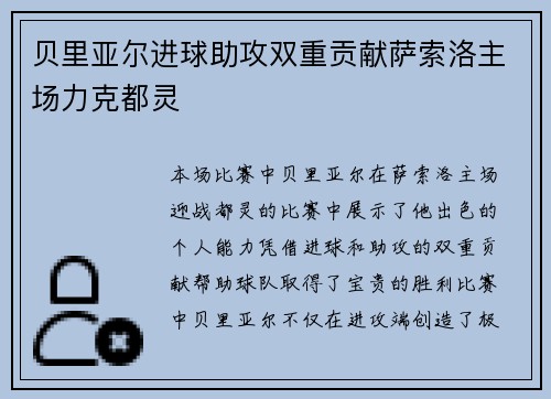 贝里亚尔进球助攻双重贡献萨索洛主场力克都灵