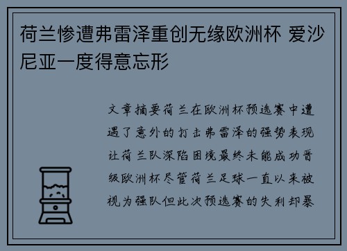 荷兰惨遭弗雷泽重创无缘欧洲杯 爱沙尼亚一度得意忘形