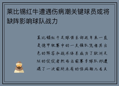 莱比锡红牛遭遇伤病潮关键球员或将缺阵影响球队战力