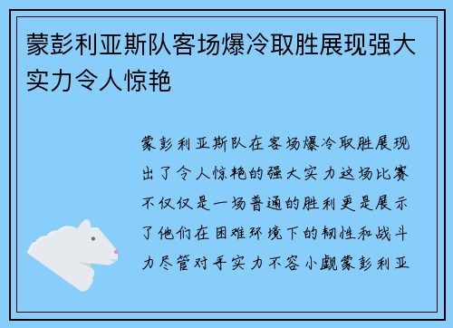 蒙彭利亚斯队客场爆冷取胜展现强大实力令人惊艳