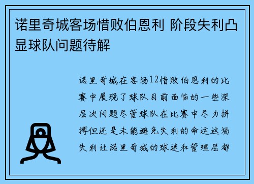 诺里奇城客场惜败伯恩利 阶段失利凸显球队问题待解