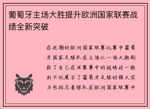 葡萄牙主场大胜提升欧洲国家联赛战绩全新突破