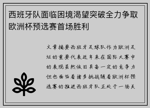 西班牙队面临困境渴望突破全力争取欧洲杯预选赛首场胜利