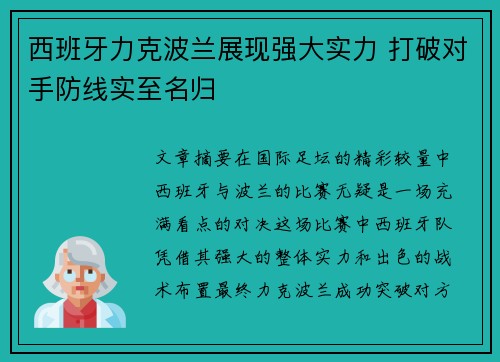 西班牙力克波兰展现强大实力 打破对手防线实至名归