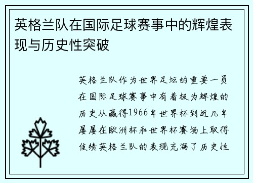 英格兰队在国际足球赛事中的辉煌表现与历史性突破