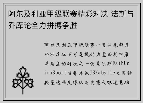 阿尔及利亚甲级联赛精彩对决 法斯与乔库论全力拼搏争胜
