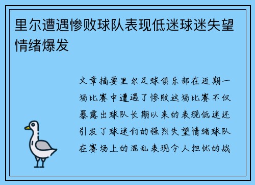 里尔遭遇惨败球队表现低迷球迷失望情绪爆发