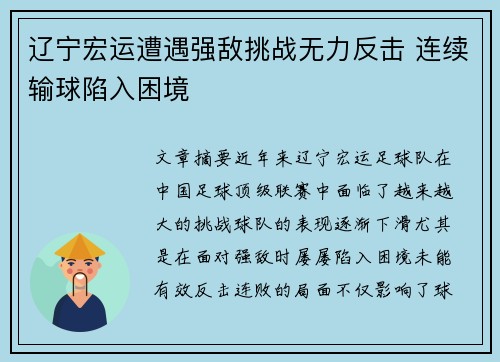 辽宁宏运遭遇强敌挑战无力反击 连续输球陷入困境