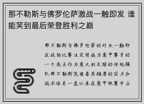 那不勒斯与佛罗伦萨激战一触即发 谁能笑到最后荣登胜利之巅