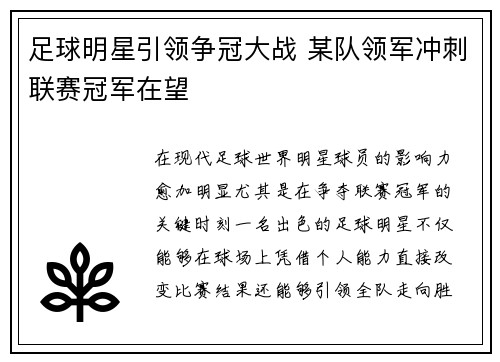 足球明星引领争冠大战 某队领军冲刺联赛冠军在望