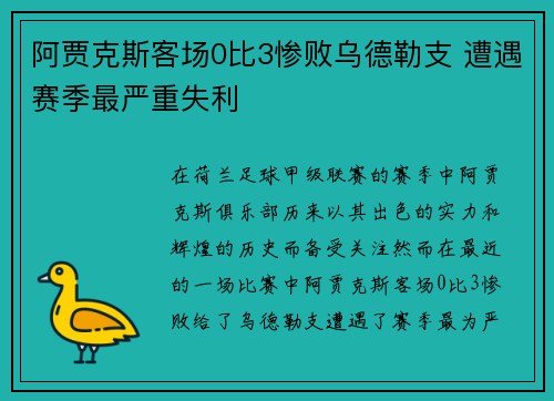 阿贾克斯客场0比3惨败乌德勒支 遭遇赛季最严重失利