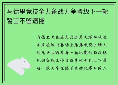 马德里竞技全力备战力争晋级下一轮誓言不留遗憾