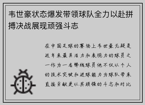 韦世豪状态爆发带领球队全力以赴拼搏决战展现顽强斗志