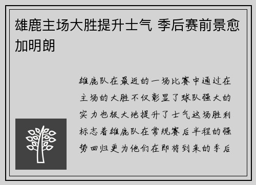 雄鹿主场大胜提升士气 季后赛前景愈加明朗