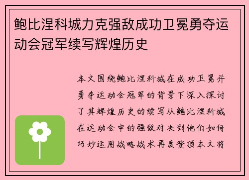 鲍比涅科城力克强敌成功卫冕勇夺运动会冠军续写辉煌历史