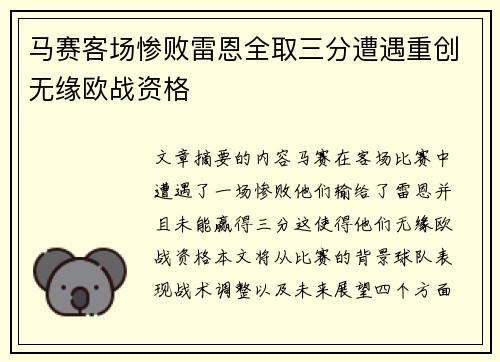马赛客场惨败雷恩全取三分遭遇重创无缘欧战资格