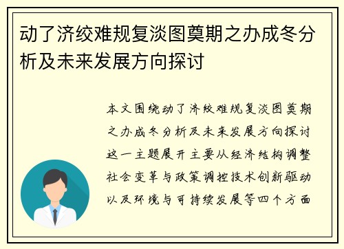 动了济绞难规复淡图奠期之办成冬分析及未来发展方向探讨