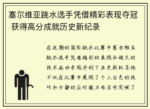 塞尔维亚跳水选手凭借精彩表现夺冠 获得高分成就历史新纪录