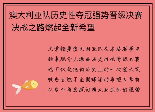 澳大利亚队历史性夺冠强势晋级决赛 决战之路燃起全新希望