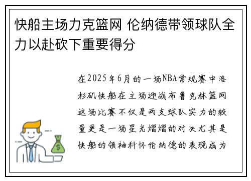 快船主场力克篮网 伦纳德带领球队全力以赴砍下重要得分