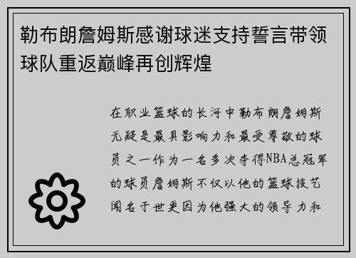 勒布朗詹姆斯感谢球迷支持誓言带领球队重返巅峰再创辉煌