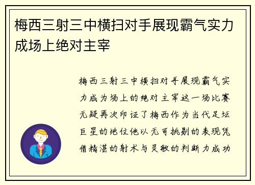 梅西三射三中横扫对手展现霸气实力成场上绝对主宰