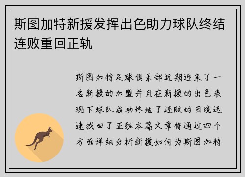 斯图加特新援发挥出色助力球队终结连败重回正轨