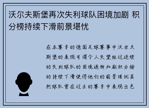 沃尔夫斯堡再次失利球队困境加剧 积分榜持续下滑前景堪忧