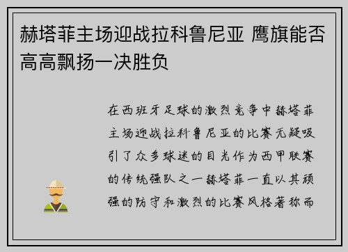 赫塔菲主场迎战拉科鲁尼亚 鹰旗能否高高飘扬一决胜负